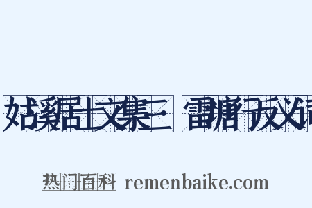 姑溪居士文集三·雷塘行反义词是什么意思的图片
